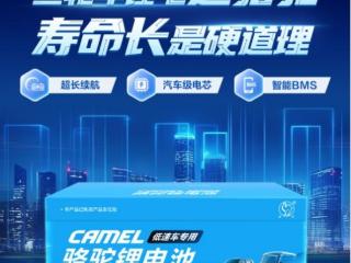 车规级电池“塞进”三轮车！骆驼低速车专用锂电上市
