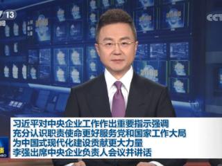 【央视快评】充分认识职责使命 更好服务党和国家工作大局