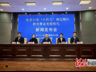 “十四五”时期张家口市教育事业交出高质量答卷