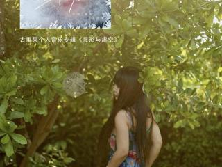 音乐专辑《显形与虚空》——古里果为自己的世界补上最后一块拼图