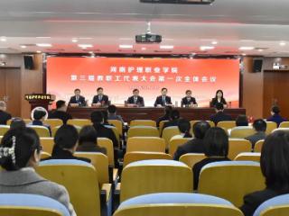 河南护理职业学院第三届教职工代表大会第一次全体会议胜利召开