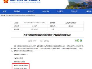 淄博市2家景区晋级国家4A级旅游景区