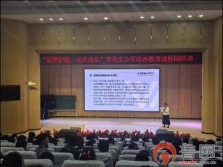 胶州李哥庄司法所开展“法律护航 安全成长”普法宣传进校园活动