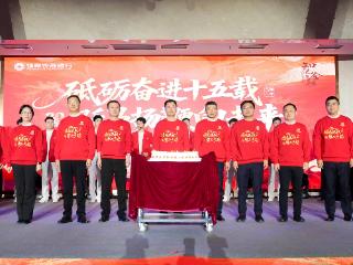 扬州农商银行举办2026年专项活动启动会暨十五周年庆典