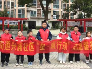 兴浦社区：“星·巢”育新苗，分类润家园