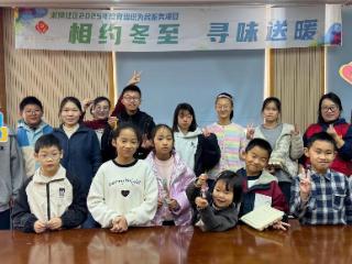 苏州园区淞渔社区：相约冬至，寻味送暖