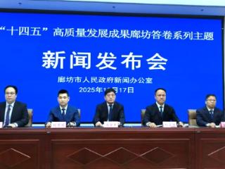 “十四五”廊坊答卷| 廊坊市国有资产规模体量实现跨越式增长