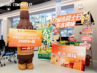 东古调味与淘宝闪购战略携手，深化即时零售布局