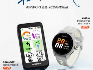 iGPSPORT迹驰以新品码表BiNavi Air和专业运动手表VeRun，开启智能运动装备新篇章