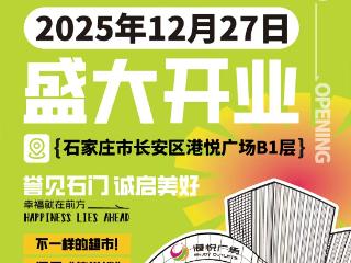 石家庄再添品质生活新地标，信誉楼超市港悦店开业在即