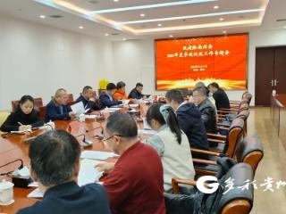 民建黔南州委召开2025年度参政议政工作专题会