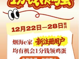 今日开启！“烟海e家”新用户1分钱领鸡蛋，手慢无！