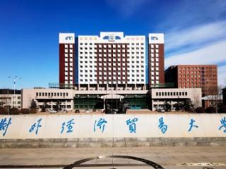 对外经济贸易大学国际经济贸易学院到烟台二中开展走访交流