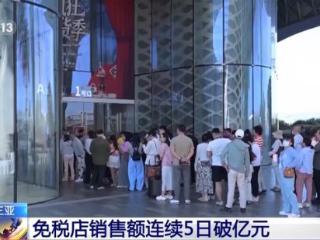 海南三亚免税店销售额连续5日破亿元