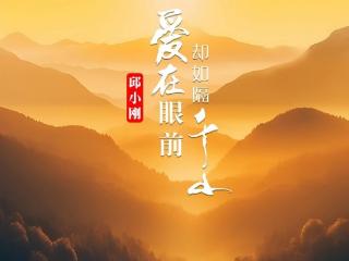 湖南歌手邱小刚新歌《爱在眼前却如隔千山》登陆TME旗下平台