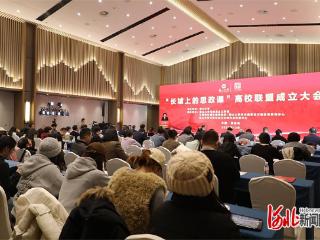 “长城上的思政课”高校联盟在燕山大学成立
