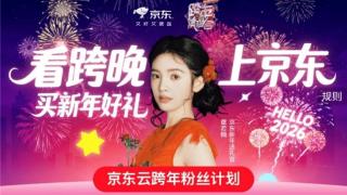 京东×湖南跨晚“VVVVIP大奖”得主揭晓,免费得机酒门票还能与明星面对面