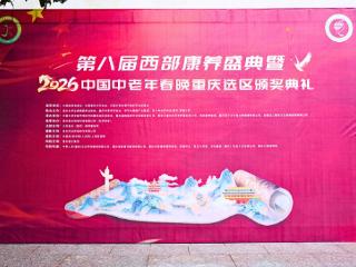 御君方携手君子方助力西部康养盛典暨中老年春晚重庆总决赛，以文化赋能银龄生活，共筑康养新生态