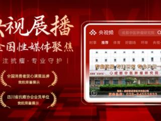 成都海大中医肿瘤医院门诊部亮相央视展播平台：这份关注源于什么？