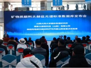 赋能文物保护：百种矿物颜料太赫兹光谱数据库在大同发布