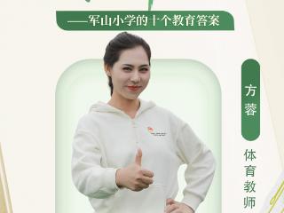 十全师美在军山 | 做点燃孩子潜能的“体育火种”（视频）