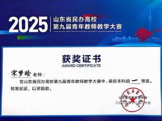 齐鲁医药学院教师在山东省民办高校第九届青年教师教学大赛中获奖