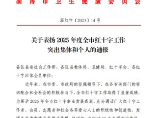 齐鲁医药学院在2025年度全市红十字工作表彰中喜获两项殊荣