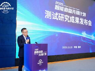 《2025年智能底盘测试研究成果报告》发布