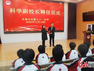 石家庄市八十一中学举行科学副校长聘任仪式暨科学教育系列活动