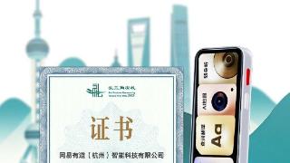 2025长三角伴手礼名单揭晓,有道词典笔行业独家上榜