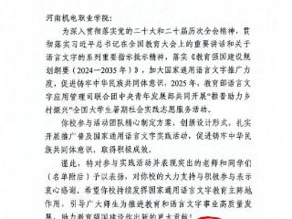 河南机电职业学院“推普助力乡村振兴”社会实践团队受教育部和团中央表扬！