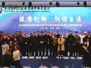 第五届山东省升学与就业高峰论坛圆满闭幕