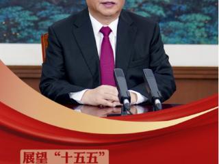 学习新语·展望“十五五”｜坚持做强国内大循环