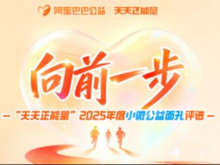为河北正能量点赞！阿里公益联合全国媒体寻找2025年度“小微公益面孔”