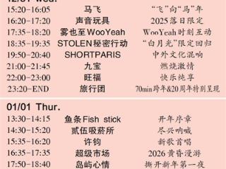 跨年夜进入倒计时，西施跨年音乐节全攻略来袭