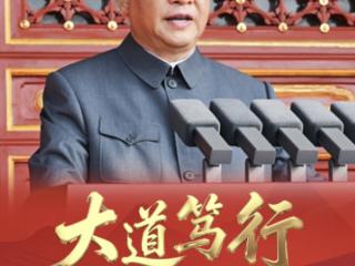 时政微视频丨大道笃行