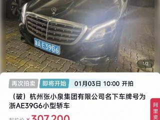张小泉集团名下迈巴赫第四次拍卖 起拍价降至30.72万元