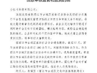 丽江市古城区文旅局给小红书发函引关注 相关函件疑似被删除