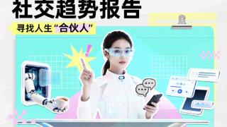 Soul App联合复旦发布2026社交趋势十大关键词