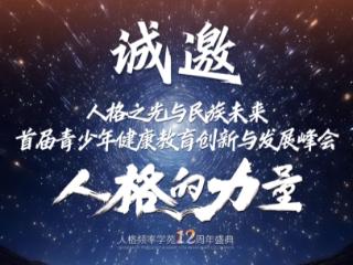 人格频率学苑“人格的力量”年终盛典即将召开 四天日程点亮成长之路