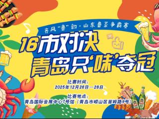 百余商家参展、十六市名宴齐聚、现场抽奖互动，齐风“鲁”韵·山东鲁菜争霸赛暨2026新年消费节将在青岛国际会展中心7号馆启幕