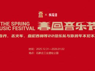 回春丹、丢火车、盘尼西林……晒跨年心愿抢音乐节门票！纵览宠粉福利手慢无~