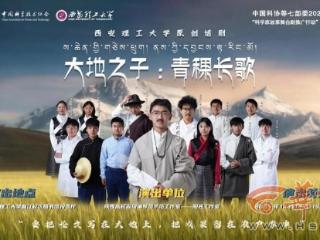 西安理工大学原创话剧讲述“青稞之父”家国情怀