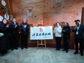 文体融合新地标落成 北京祥篮球博物馆在国际篮球日盛大开幕