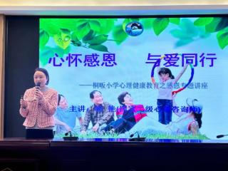 上饶市广丰区桐畈小学开展心理健康教育专题讲座