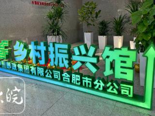 合肥邮政乡村振兴馆正式揭牌 四牌楼邮政支局同步焕新