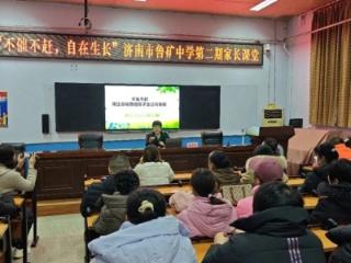 不催不赶伴成长 家校同心育新苗——济南市莱芜第一中学初中部（济南市鲁矿中学）第二期家庭教育讲座圆满举办