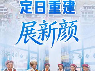 习近平总书记关切事｜定日重建展新颜