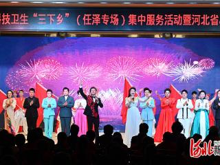 河北省心连心艺术团参加河北省2025年度文化科技卫生“三下乡”（任泽专场）集中服务活动
