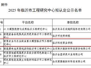 喜报！临沂科技职业学院工程中心＋1